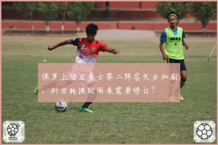 保罗上场后勇士第二阵容失分加剧，科尔轮换时间表需要修订？