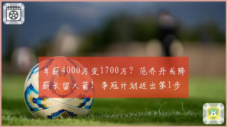 年薪4000万变1700万？范乔丹或降薪长留火箭！争冠计划迈出第1步