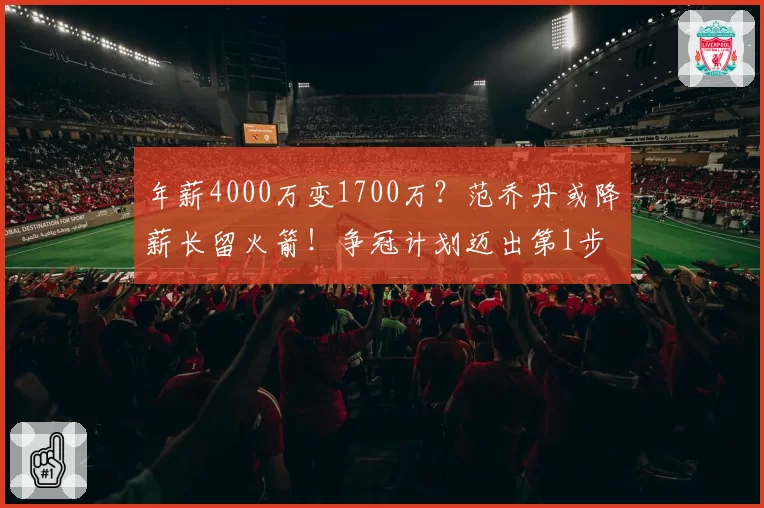 年薪4000万变1700万？范乔丹或降薪长留火箭！争冠计划迈出第1步