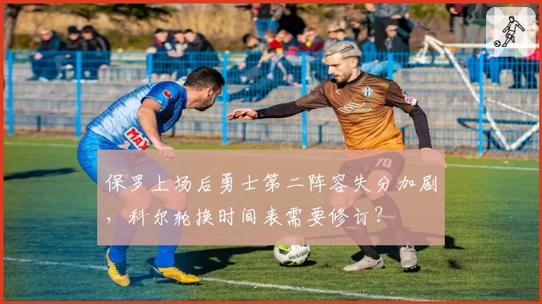 保罗上场后勇士第二阵容失分加剧，科尔轮换时间表需要修订？