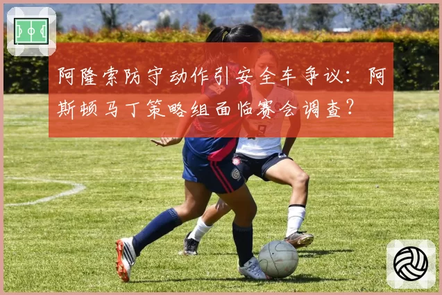 阿隆索防守动作引安全车争议：阿斯顿马丁策略组面临赛会调查？