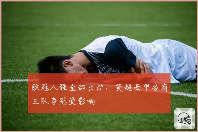 欧冠八强全部出炉,英超西甲各有三队争冠受影响