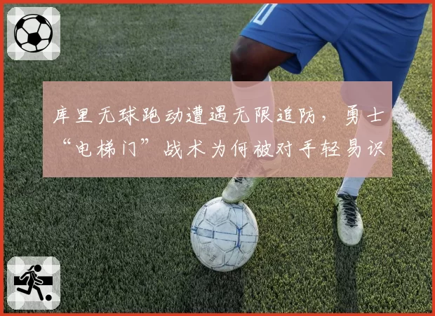 库里无球跑动遭遇无限追防，勇士“电梯门”战术为何被对手轻易识破？