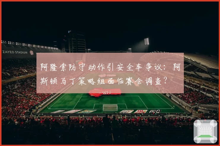 阿隆索防守动作引安全车争议：阿斯顿马丁策略组面临赛会调查？