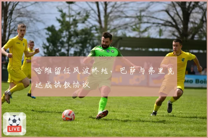 哈维留任风波终结,巴萨与弗里克达成执教协议