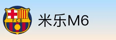 米乐M6 Logo